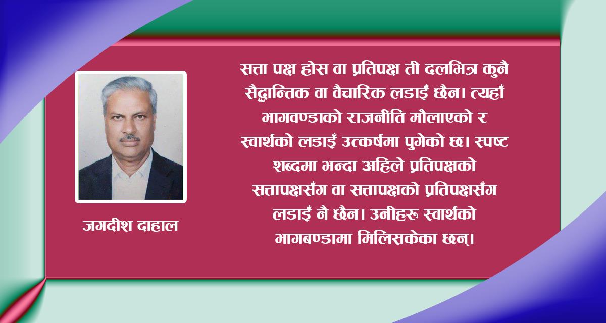 नेपालमा सिद्धान्त र एजेण्डाको राजनीति कहिले हुन्छ ?