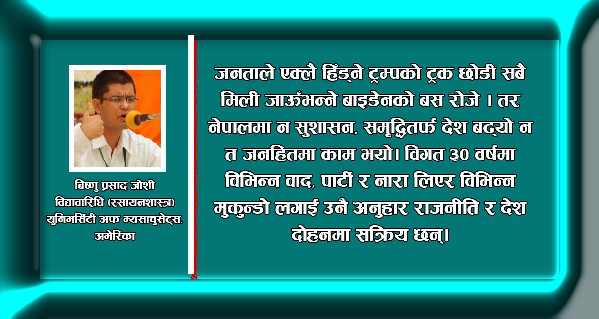 विश्व राजनीतिमा अबको बहस : ट्रम्पको ट्रक चढ्ने कि बाइडेनको बस ?