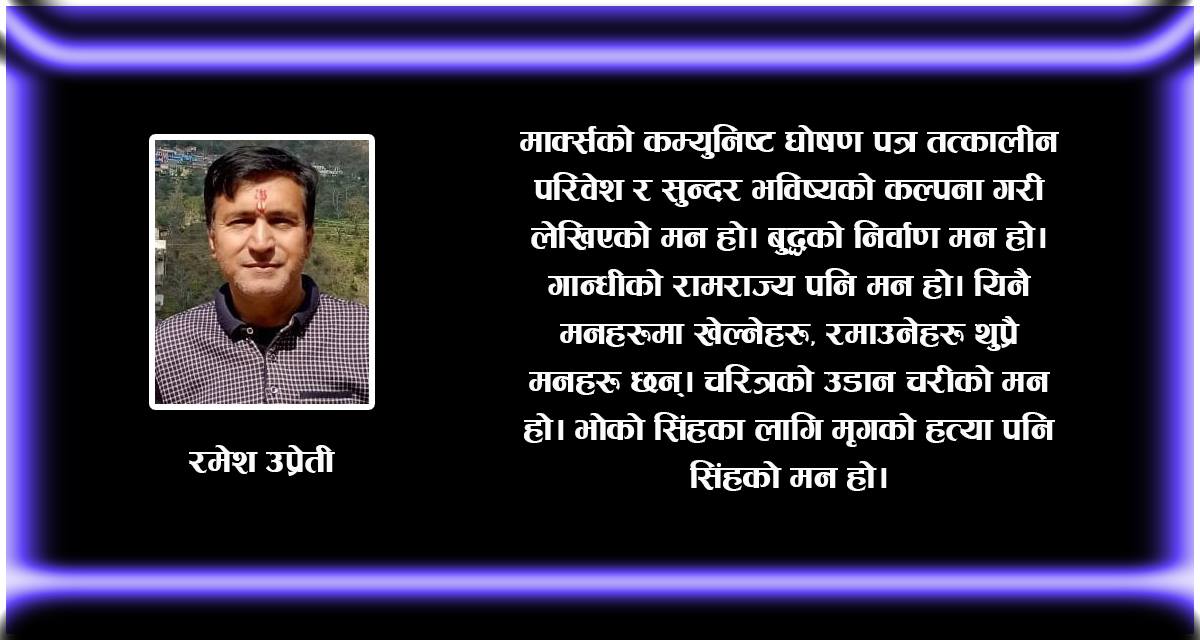 अमृत मनहरु र विष मनहरुको संसारमा : म