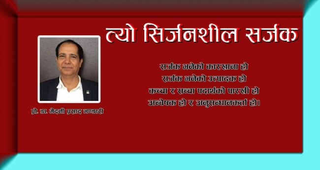 त्यो सिर्जनशील सर्जक (कविता)