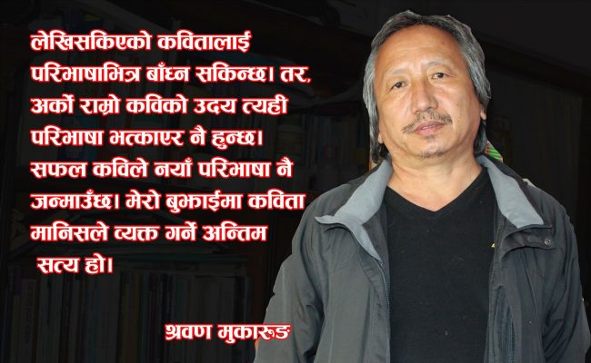 लेख्छु भनेर लेखिँदैन, कविता त रनन… देउता चढेजस्तो आउँछ : श्रवण मुकारुङ