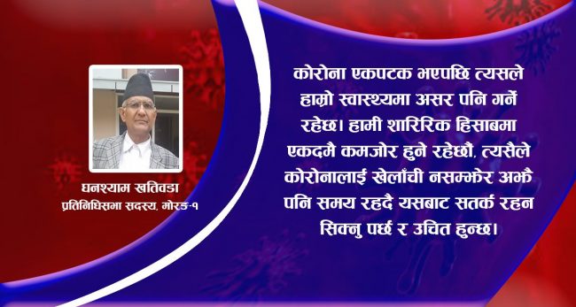 ‘कोभिड केही होइन भन्ने साथीहरुले भ्रम छरिरहनु भएको छ, यो त खतरा रहेछ’
