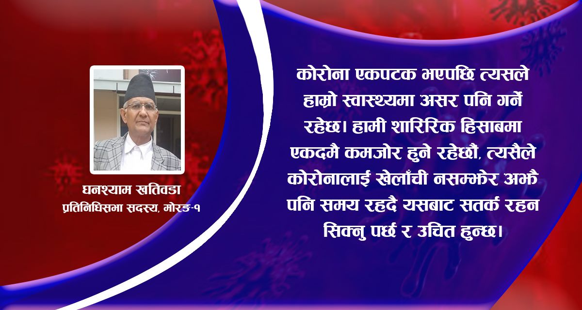‘कोभिड केही होइन भन्ने साथीहरुले भ्रम छरिरहनु भएको छ, यो त खतरा रहेछ’