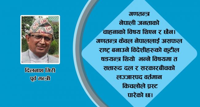 नेपालमा गणतन्त्रको प्रयोग औचित्यहीन