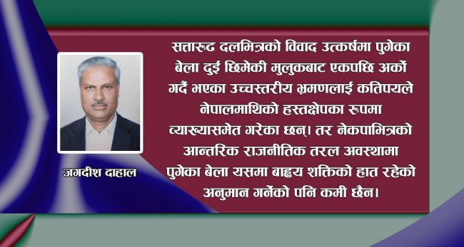 नेकपाभित्रको विवादमा बाह्य शक्तिको चलखेल