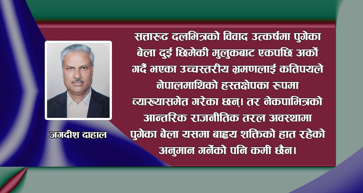 नेकपाभित्रको विवादमा बाह्य शक्तिको चलखेल