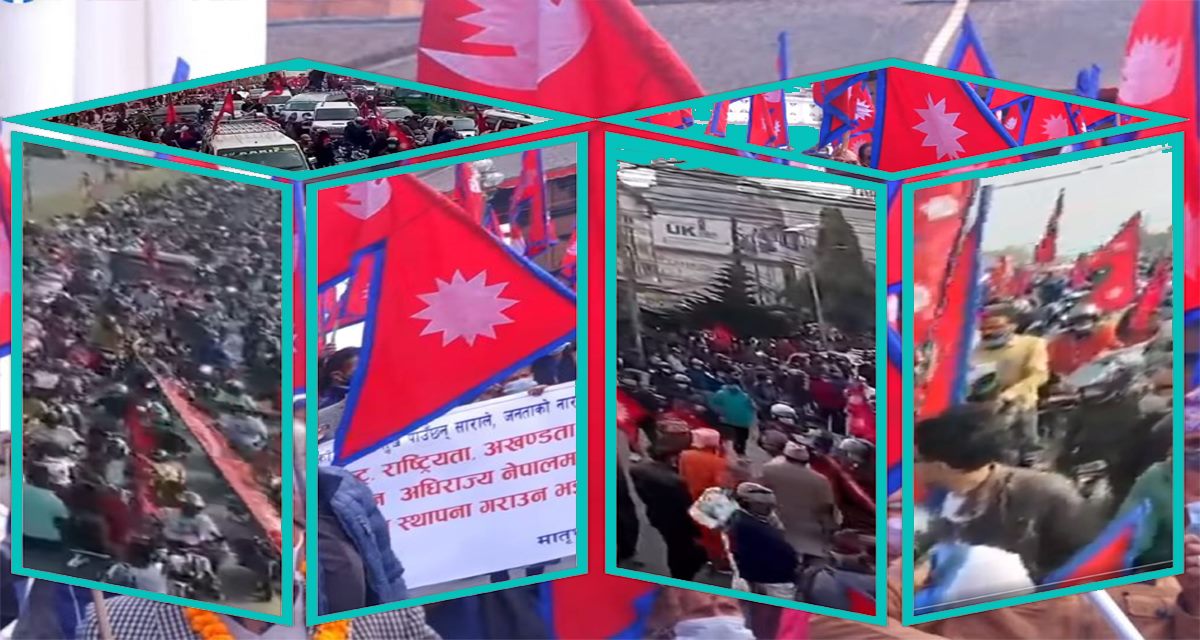 के देशमा राजतन्त्रको अपरिहार्यता बढेकाे  हो ? किन सक्रिय हुँदैछन् राजतन्त्रवादीहरु ?