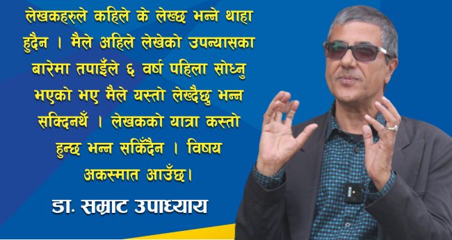मेरो लेखाई र पढाउने काम बराबर जस्तो छ: सम्राट उपाध्याय
