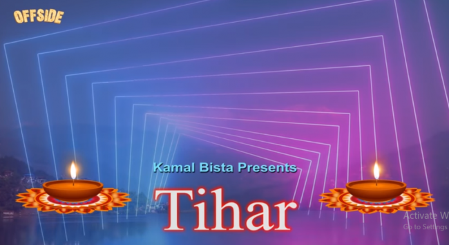 शर्ट फिल्म ‘तिहार’ सार्बजनिक