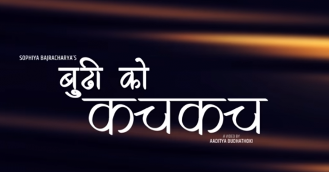 ‘बुढिको कचकच’को भिडियो सार्वजनिक