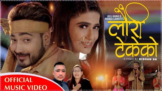 बेग र मञ्जुको लोकदोहोरी गीत ‘लौरी टेकेको’ सार्वजनिक [भिडियो]