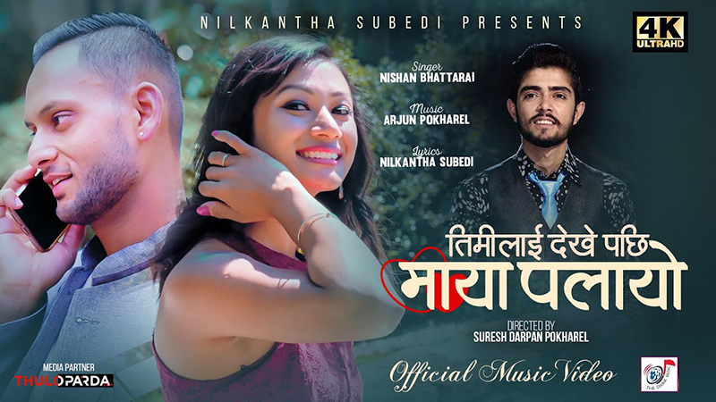 निशान र अर्जुनको नयाँ गीत ‘तिमीलाई देखेपछि’ सार्वजनिक [भिडियो]