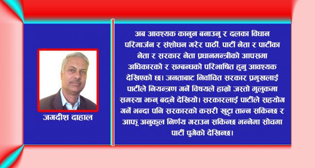 जननिर्वाचित कार्यकारी प्रधानमन्त्री कि पार्टीको कठपुतली?