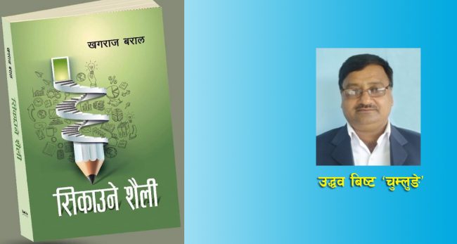 शिक्षाकर्मीका लागि गीता: सिकाउने शैली