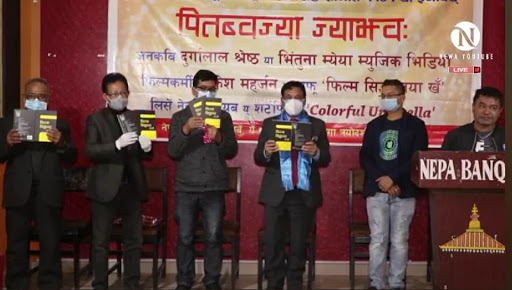 एउटै मञ्चबाट गीत, पुस्तक र लघु चलचित्र सार्वजनिक