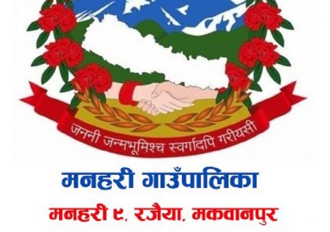 मनहरीका गाउँपालिकाका सबै वडामा आफ्नै भवन
