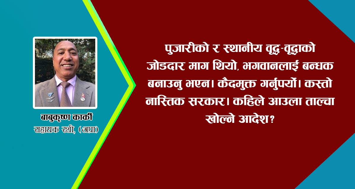 जवर्जस्ती थुनिएका भगवानको दर्शन गर्न जाँदा मैले जे देखें