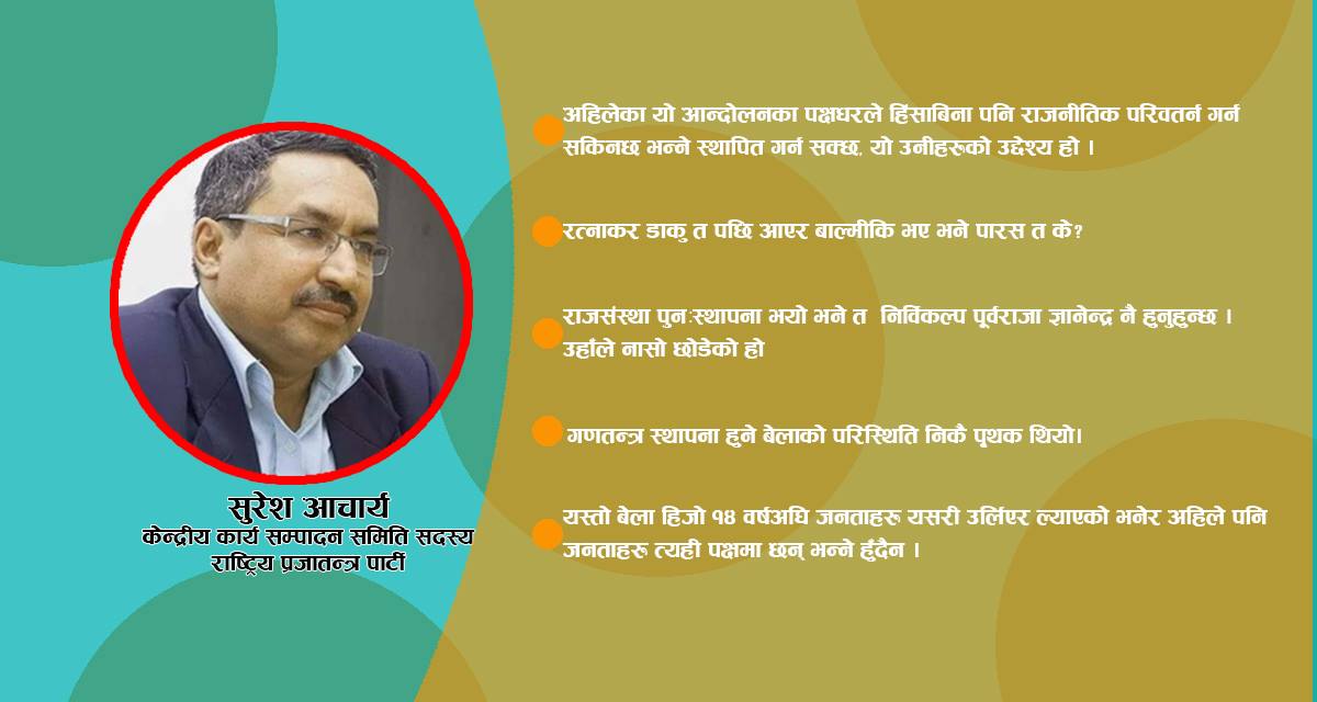 ‘राजसंस्था पुनःस्थापना भए  निर्विकल्प ज्ञानेन्द्र नै राजा हुने हाे’  [अन्तर्वार्ता]
