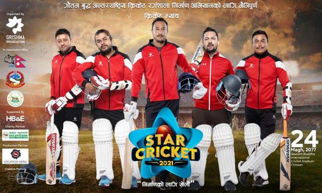 राष्ट्रिय टिमका खेलाडी र कलाकार विच मैत्रीपुर्ण क्रिकेट खेल हुने