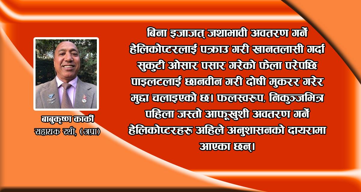 माननीयहरुलाई जंगलका डनको गलत ब्रिफिङ