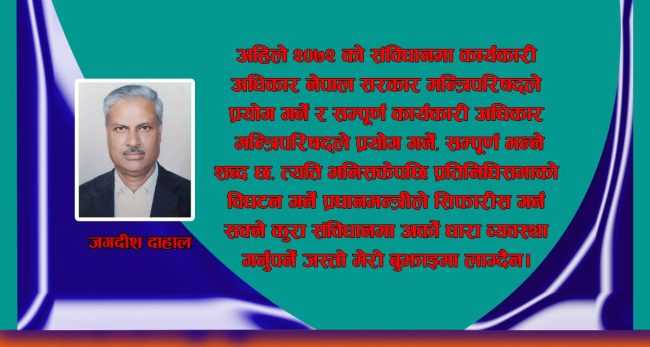 प्रधानमन्त्रीले कार्यकारी अधिकार प्रयोग गरेर प्रतिनिधिसभा विघटन  गर्नु संविधान सम्मत