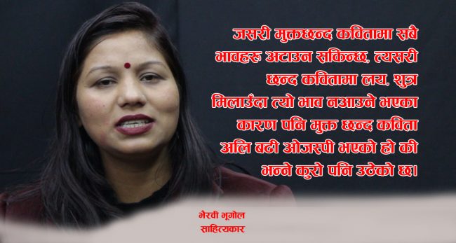 ‘छन्द कविताले जसरी पाठक र श्रोताको मन मस्तिष्क तान्छ, त्यसरी छन्दमुक्त कविताले तान्न सक्दैन’