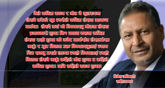 ‘गीत लेख्दा अनुभूत गर्ने हो, अनुभूति भनेको पढाइले, देखाइले र भोगाइले आउँछ’