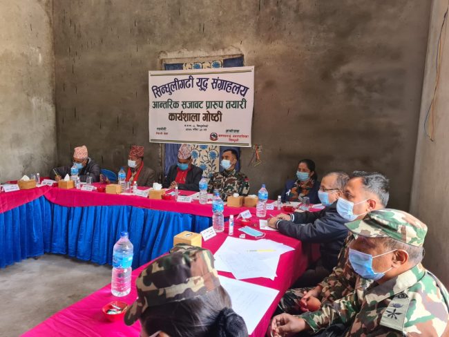 ‘सिन्धुलीगढी युद्ध संग्रहालय’को आन्तरिक सजावट सम्बन्धी गोष्ठी सम्पन्न