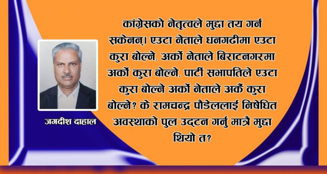 कांग्रेस नेतृत्वले मुद्दा तय गर्न नसक्दा गुमाएकाे ठूलाे अवसर