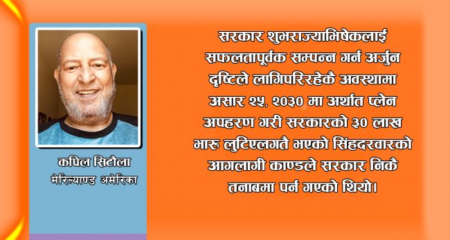 संस्मरण : कांग्रेसले जहाज अपहरण गरे लगत्तै सिंहदरबारमा आगो लाग्दा