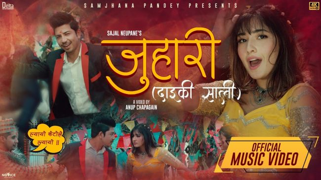 प्रकाश सपुत र आचल शर्माको अभिनयमा सम्झना पाण्डेको ‘जुहारी’ सार्वजनिक