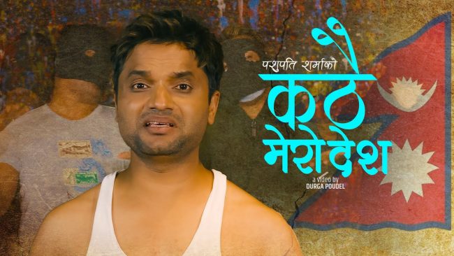गायक पशुपति शर्माको ‘कठै मेरो देश’ सार्वजनिक