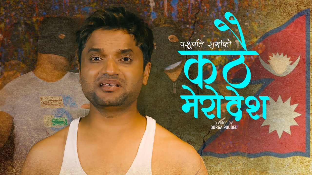 गायक पशुपति शर्माको ‘कठै मेरो देश’ सार्वजनिक