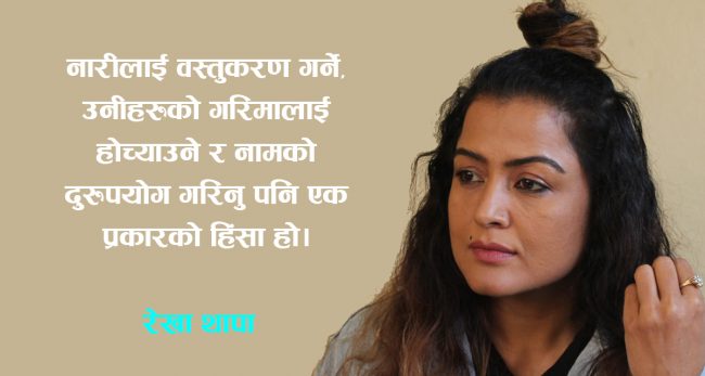 ‘फेक’ समाचारका कारण तनाबमा रेखा थापा