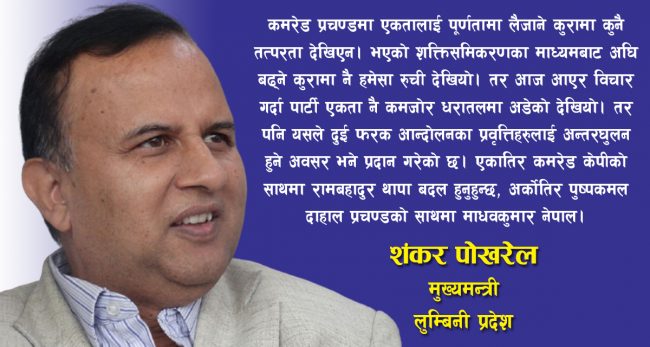 ‘प्रचण्ड सहमतिमा होइन, समिकरणको बाटाेबाट सत्तामा पुग्ने हतारोमा हुनुहुँदो रहेछ’