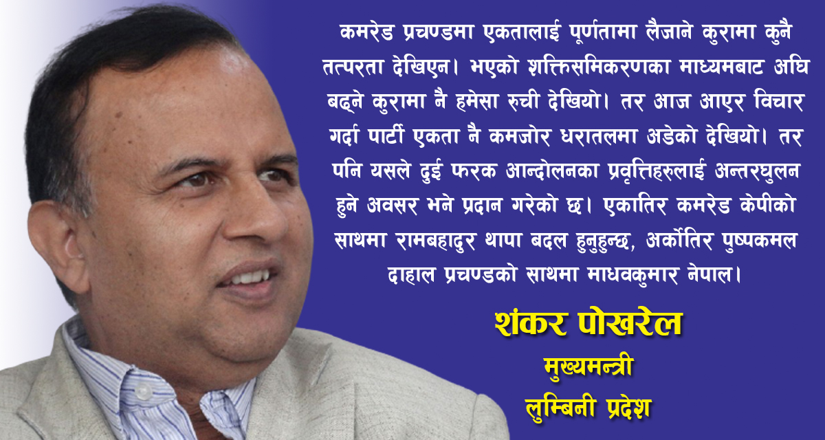 ‘प्रचण्ड सहमतिमा होइन, समिकरणको बाटाेबाट सत्तामा पुग्ने हतारोमा हुनुहुँदो रहेछ’