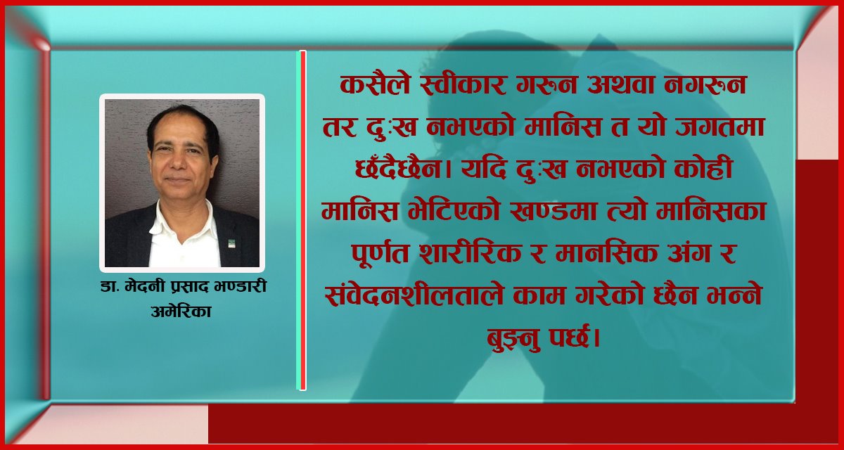 चिन्तन : दुःख लेख्ने, देख्ने र भोग्ने डर