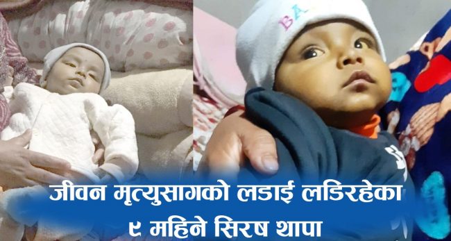 ९ महिने बालकलाई बचाउन मजदूर मातापिताको संघर्ष, नेपालमा उपचार हुँदैन, विदेश जान पैसा छैन