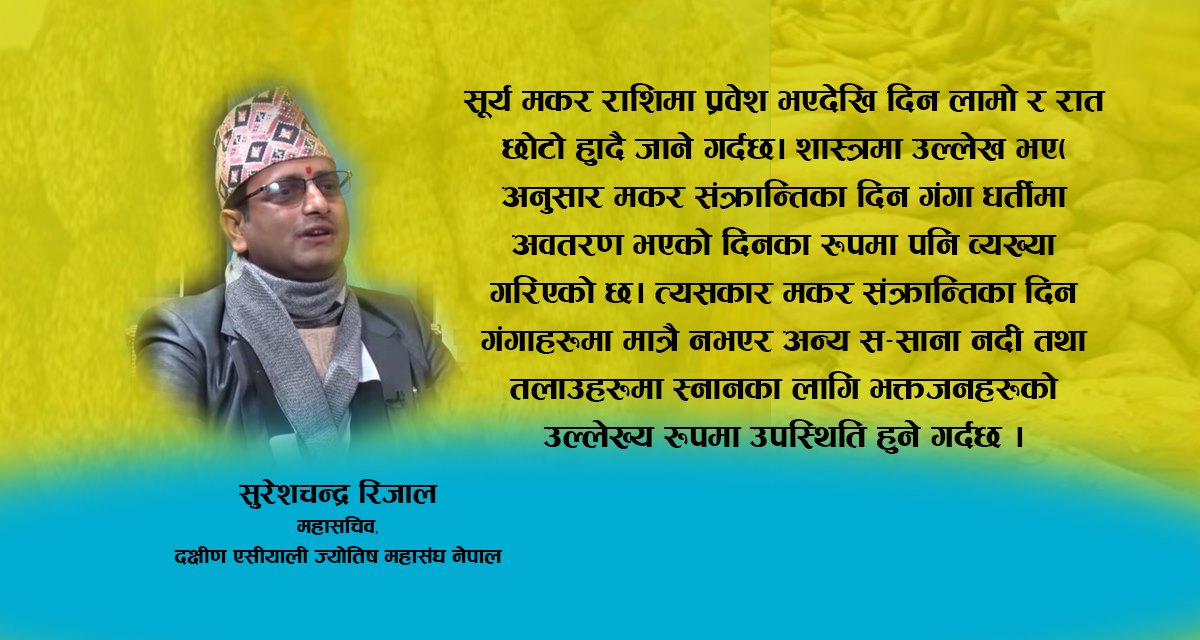 यस वर्षको मक्कर संक्रान्ति पञ्च ग्रहयोगमा, स्नान तथा दानको विशेष महत्व