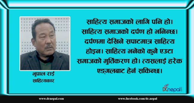 दर्पणमा देखिने सपाटमात्र साहित्य होइन : भुपाल राई