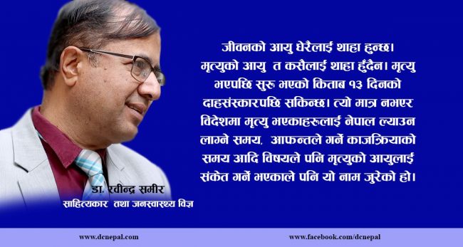 आगामी २/३ वर्ष नेपाली साहित्यका लागि घाटाको वर्ष : डा. रवीन्द्र समीर