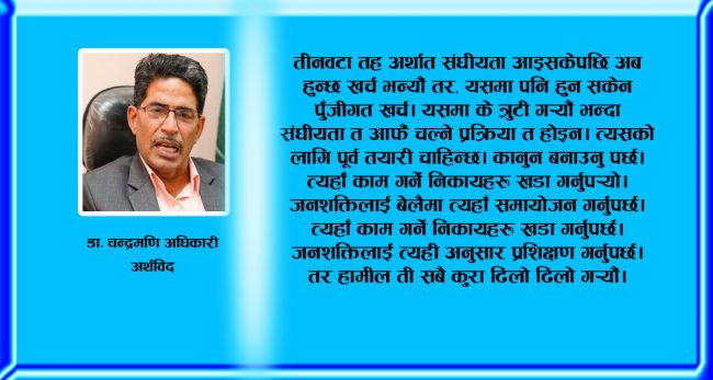 सरकारले तोके अनुसार आर्थिक वृद्धि नहुनुको  प्रमुख कारण पुँजीगत खर्च नहुनु  हाे