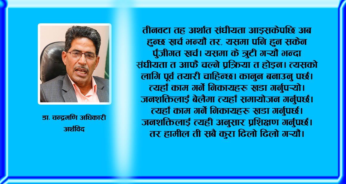 सरकारले तोके अनुसार आर्थिक वृद्धि नहुनुको  प्रमुख कारण पुँजीगत खर्च नहुनु  हाे