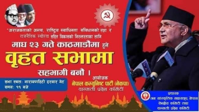 नारायणहिटी सडकमा माघ २३ गते (नेकपा) ओली समूहको जनसभा तयारी