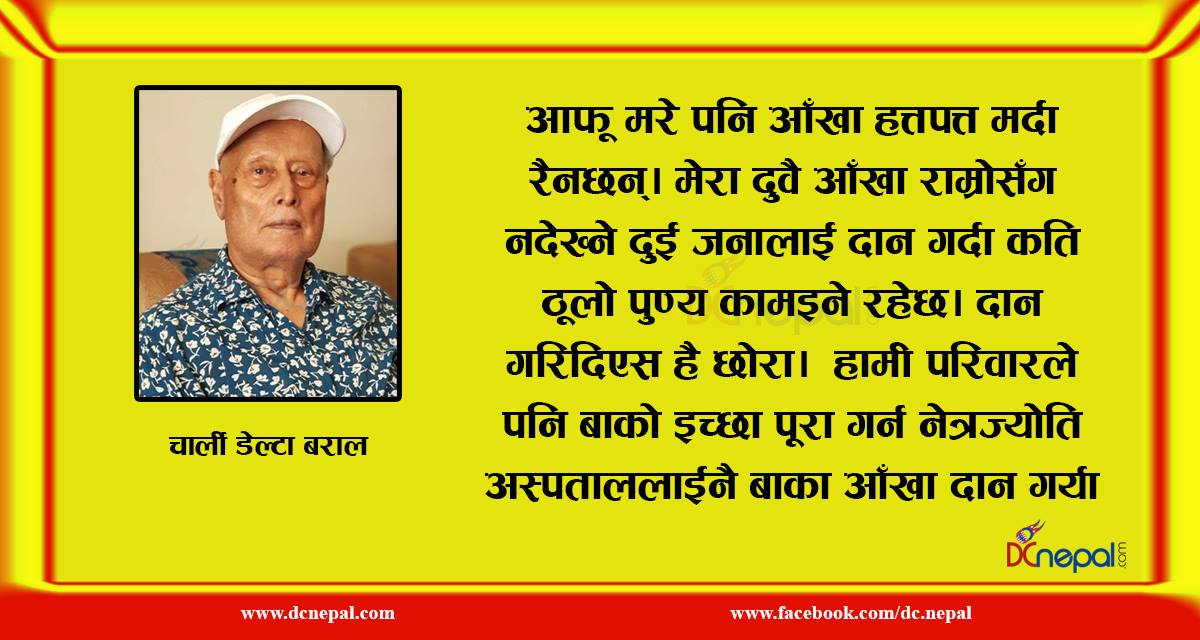 आँखा दान र मिर्गाैला दान