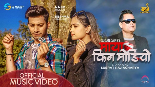 नजिर र रेश्माको माया किन मोडियो (भिडियो)