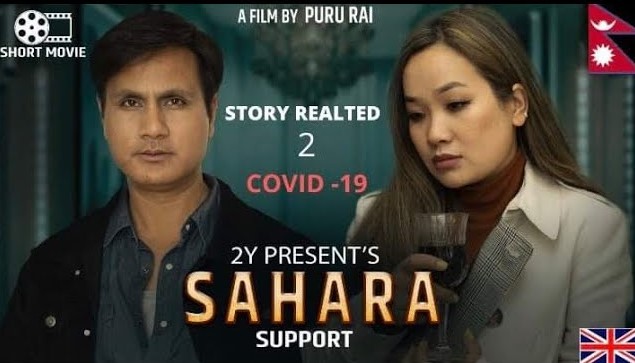 बेलायतमा निर्माण गरिएको शर्ट फिल्म ‘सहारा’ सार्वजनिक