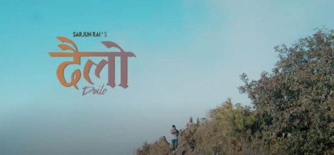 सर्जुन राईको म्युजिक भिडियो ‘दैलो’ सार्वजनिक
