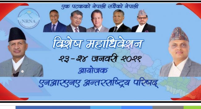 एनआरएनएको विशेष महाधिवेशन जारी