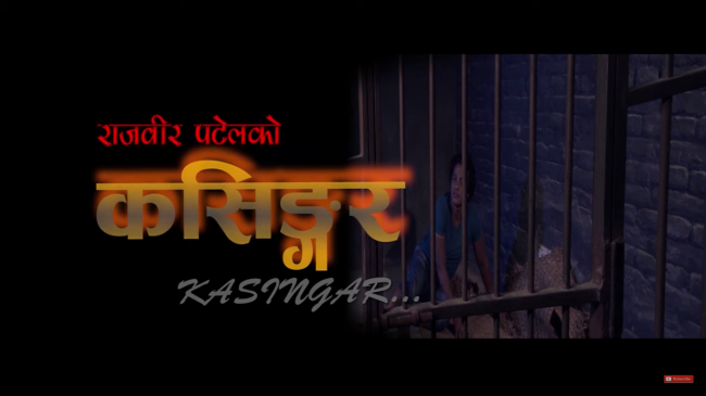 चलचित्र ‘कसिङ्गर’ युट्युबमा रिलिज
